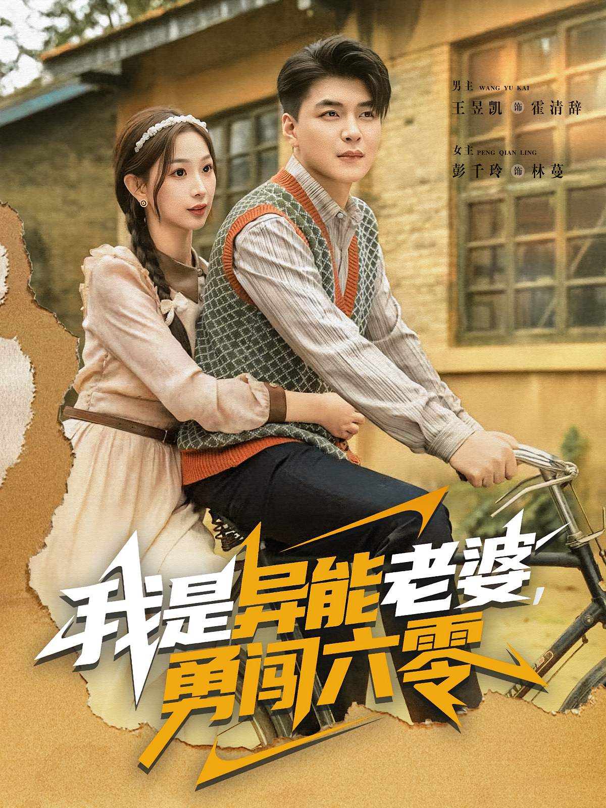 我是异能老婆，勇闯六零 奇幻爱情·穿越·全82集 彭千玲&王昱凯&瞿垲宸