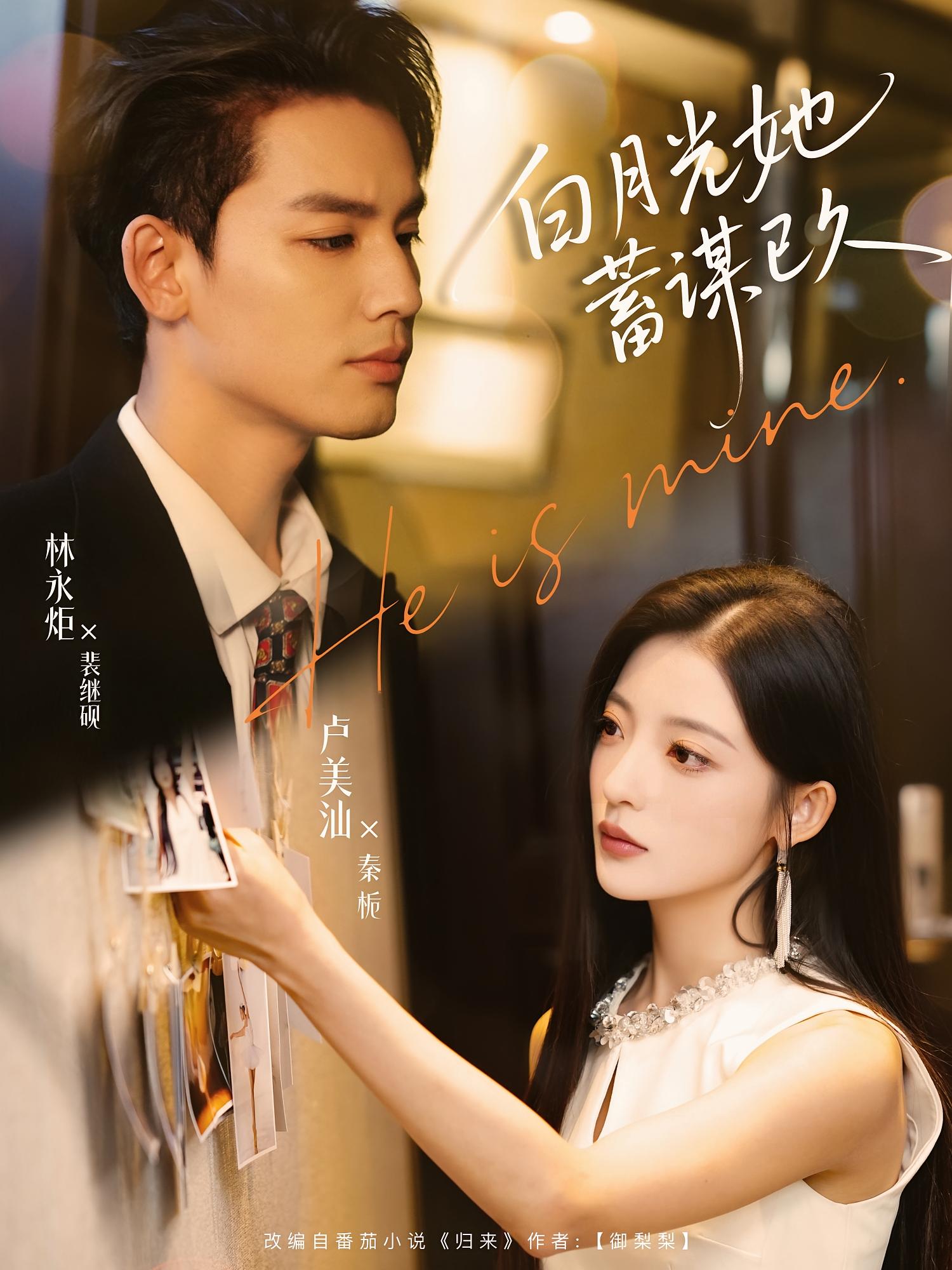 白月光她蓄谋已久 都市情感·总裁·全82集 林永炬&卢美汕&乔钰