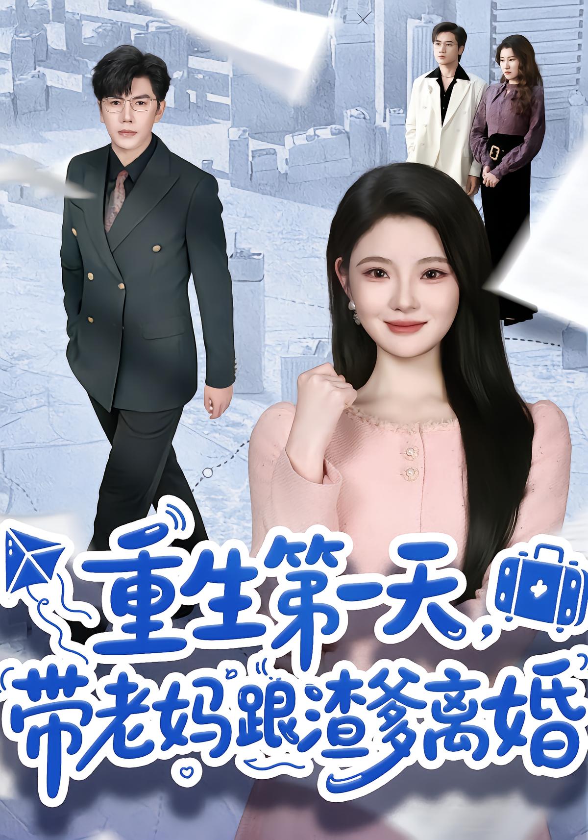 重生第一天带老妈跟渣爹离婚封面图