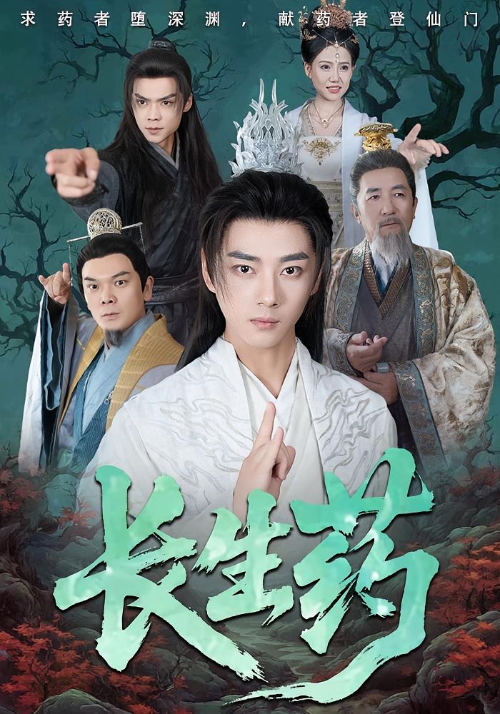 长生药 玄幻仙侠·逆袭·全64集 李进源&荆玺&梁赵楠