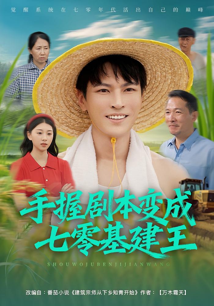 手握剧本变成七零基建王 奇幻脑洞·重生·全71集 杨皓然&肖之之&黄建霖