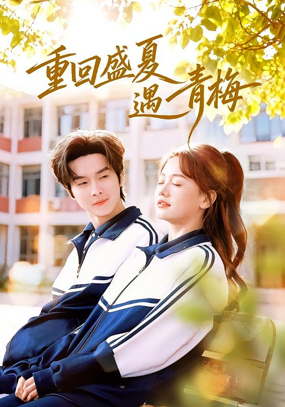 重回盛夏遇青梅 日久生情·青春·全68集 仇乐瑶&邓嘉伦