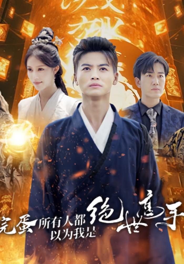 完蛋所有人都以为我是绝世高手 都市玄幻·现代·全62集 都钊&薛子祺&顾沅真