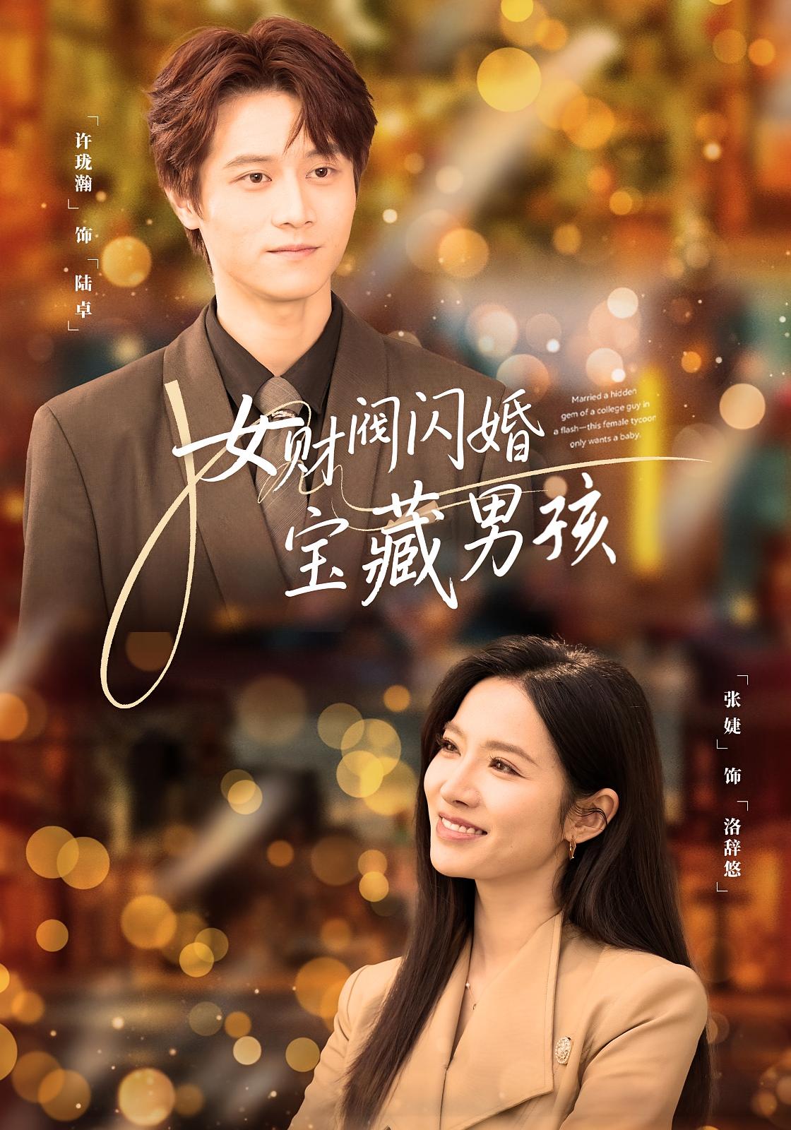 女财阀闪婚宝藏男孩 都市日常·都市·总裁 张婕&许珑瀚&王梓橙