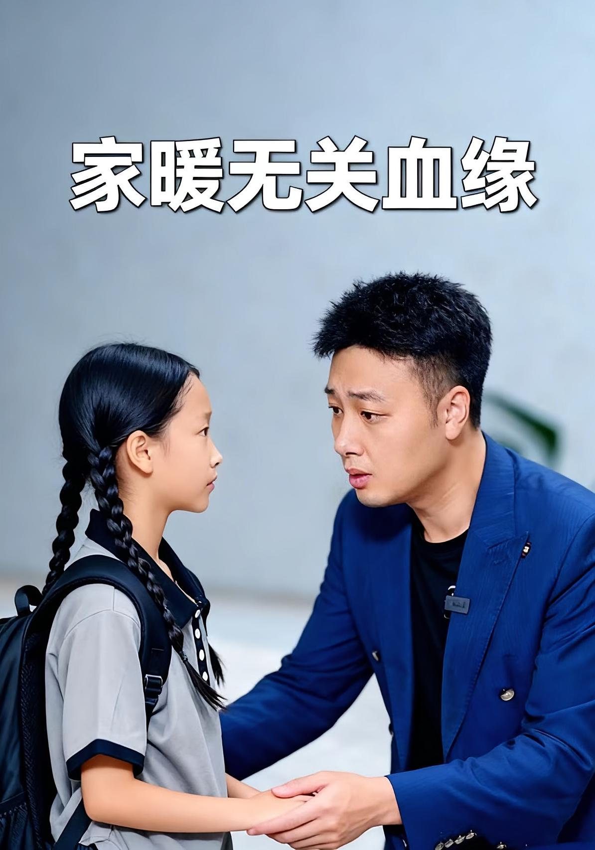 家暖无关血缘封面图