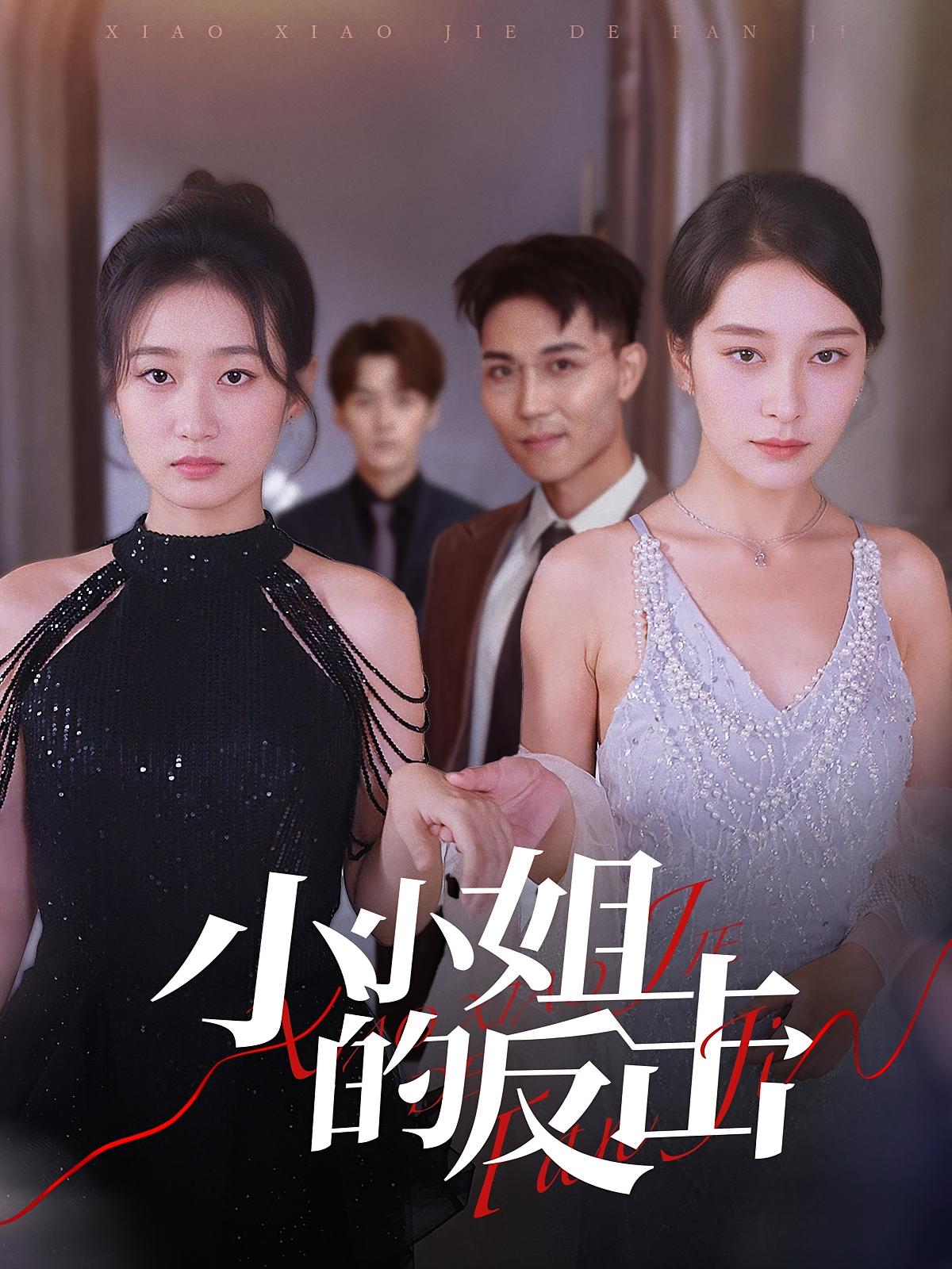 小小姐的反击 女性成长·逆袭·全68集 郭思宇&马迦亮