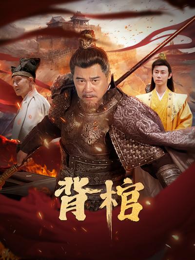 背棺封面图