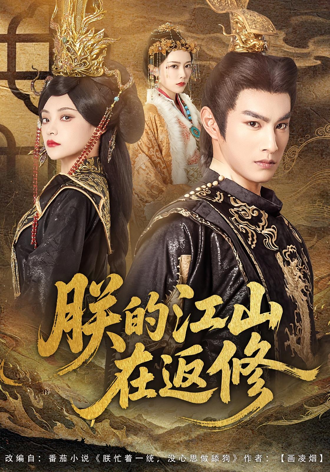 朕的江山在返修 古风权谋·系统·全80集 张玉忱&塔瓦娜