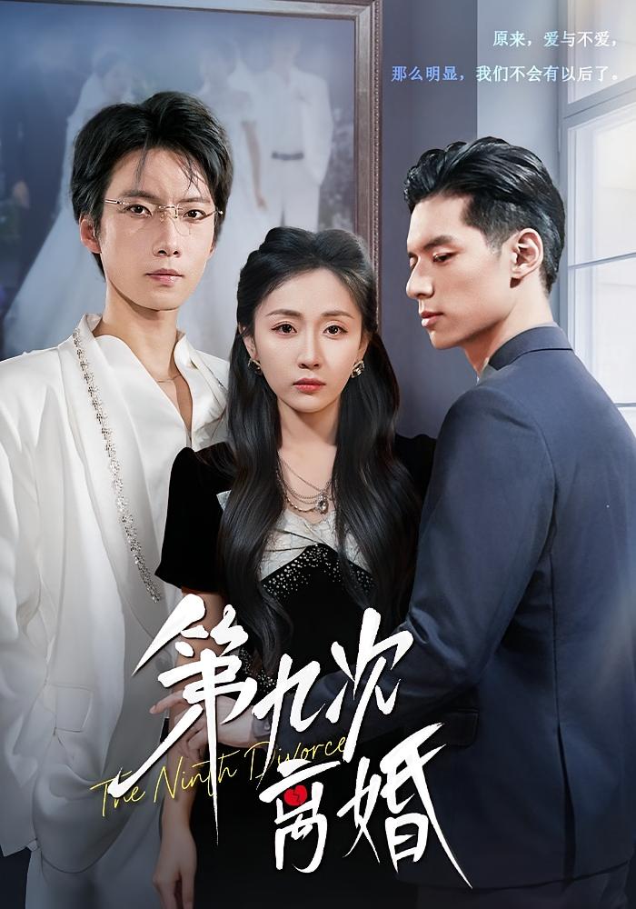 第九次离婚 都市情感·都市·全62集 阮思瑶&岳玥&张乃歌