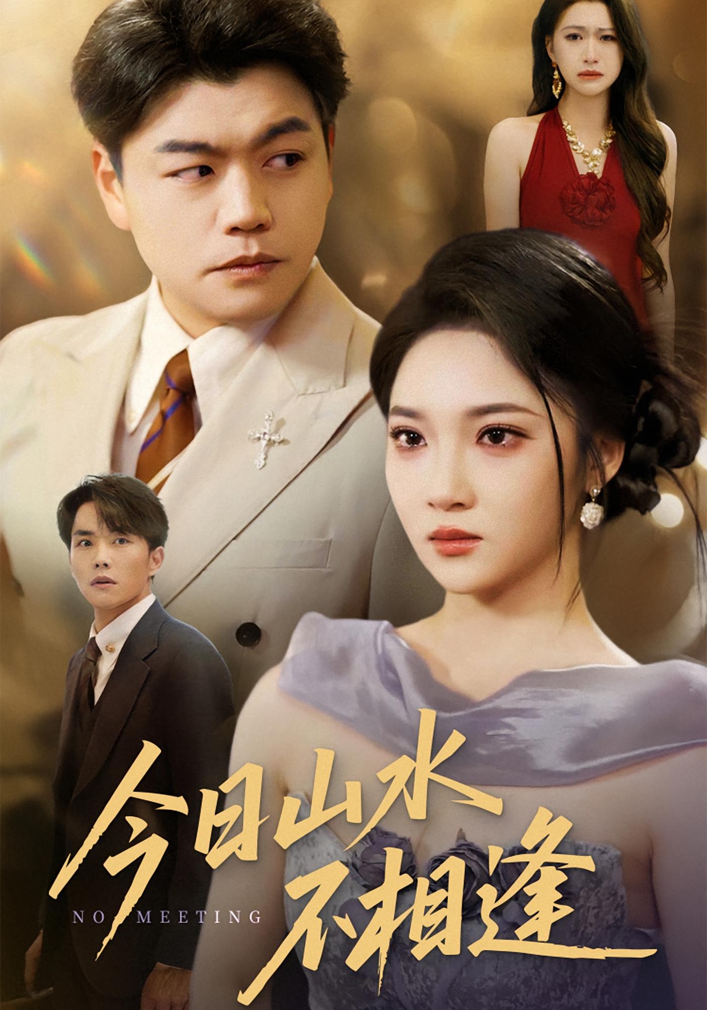 今日山水不相逢 都市日常·都市·全31集 杨梓依&杨阳&程娜