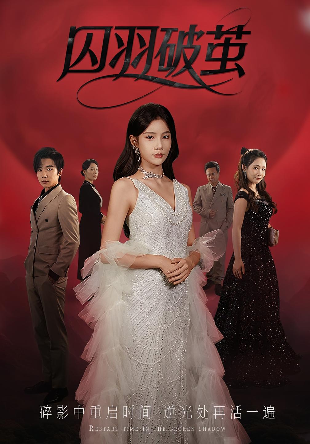 囚羽破茧 女性成长·都市·全52集 刘星野&陶律&夏炎