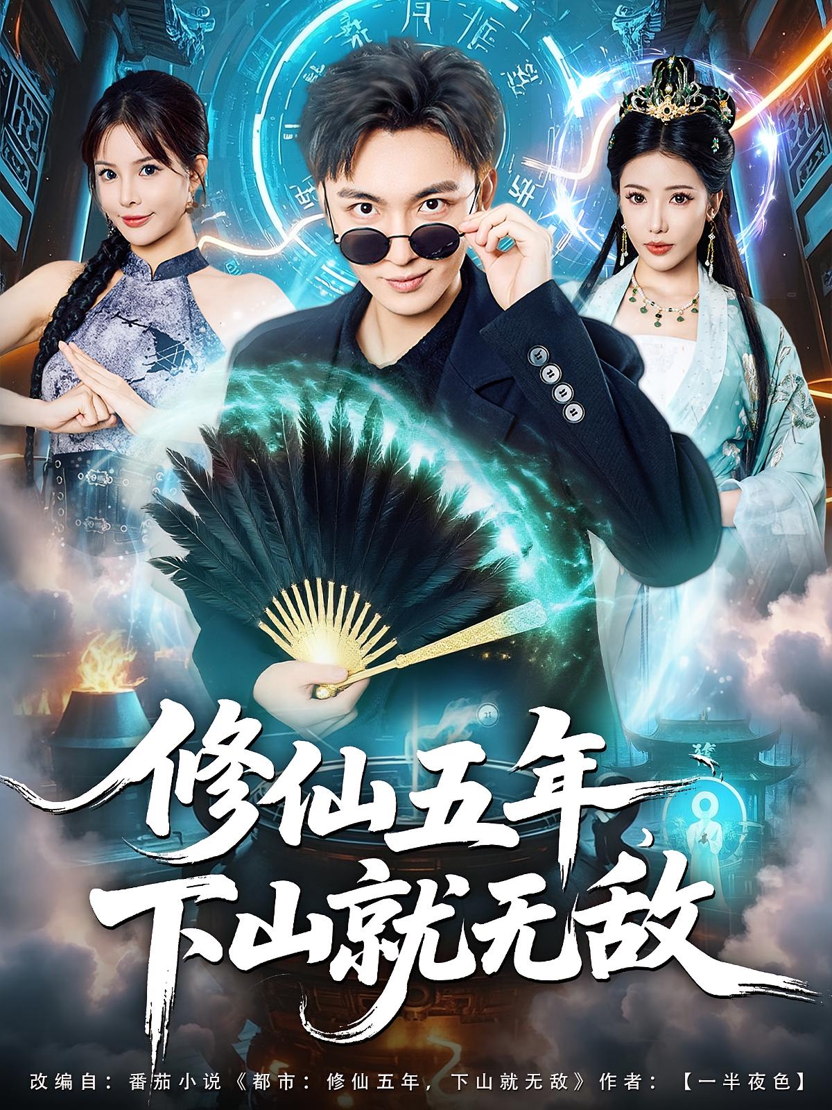 修仙五年，下山就无敌 都市玄幻·都市·全100集 杨欣芮&余洋&林少荣