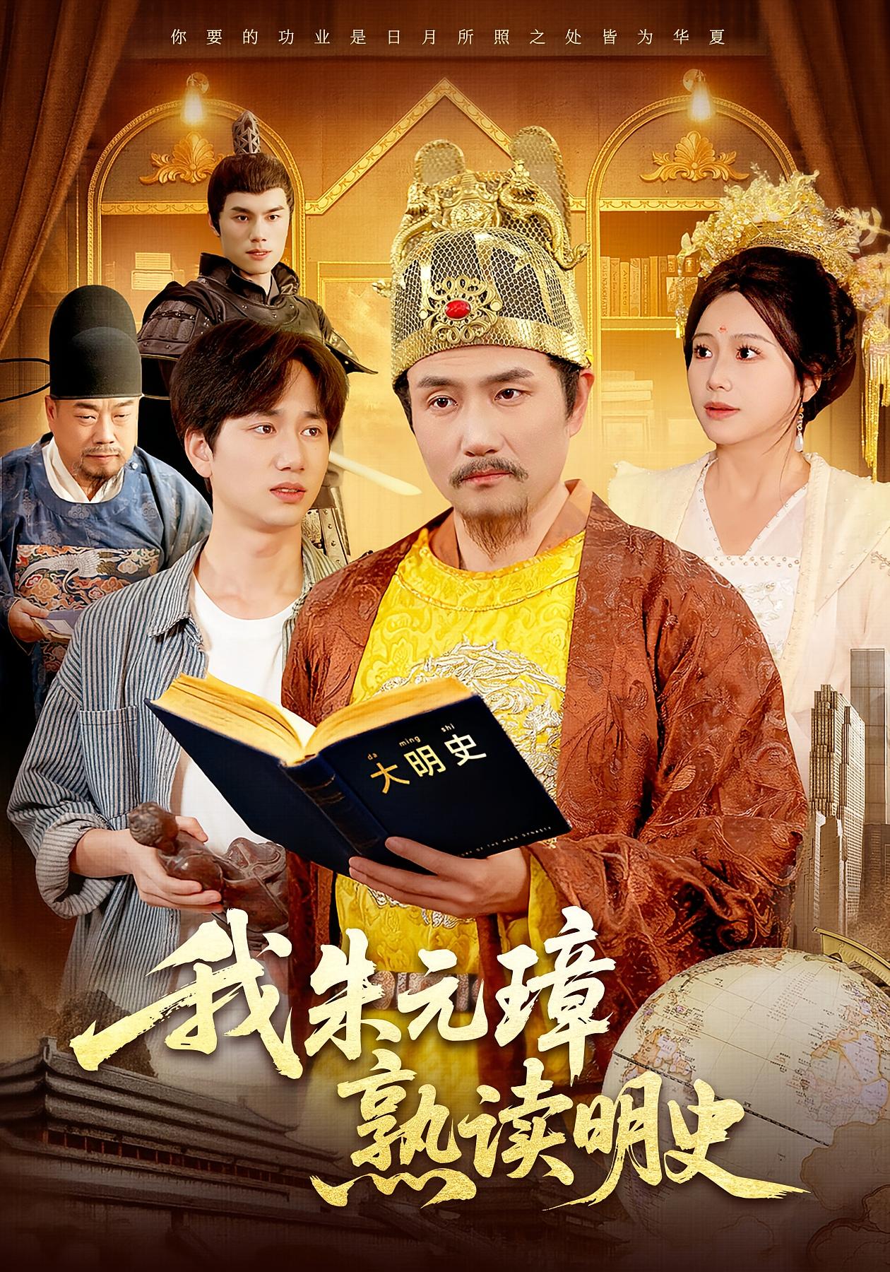 我朱元璋熟读明史 古风权谋·穿越·全136集 邱翔&谢蕊伊&张渊博