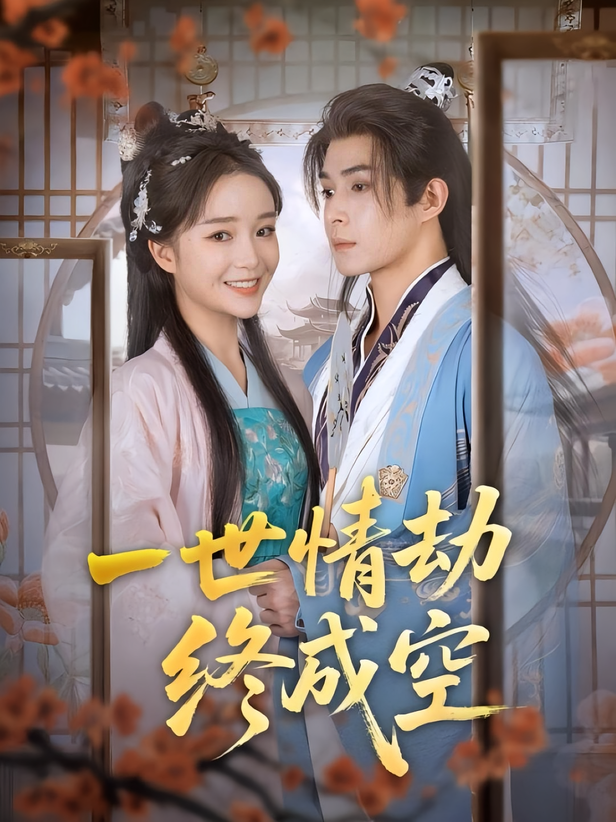 一世情劫终成空 古风言情·一见钟情·全60集 吴思腾&廖茉汐&施晓妍