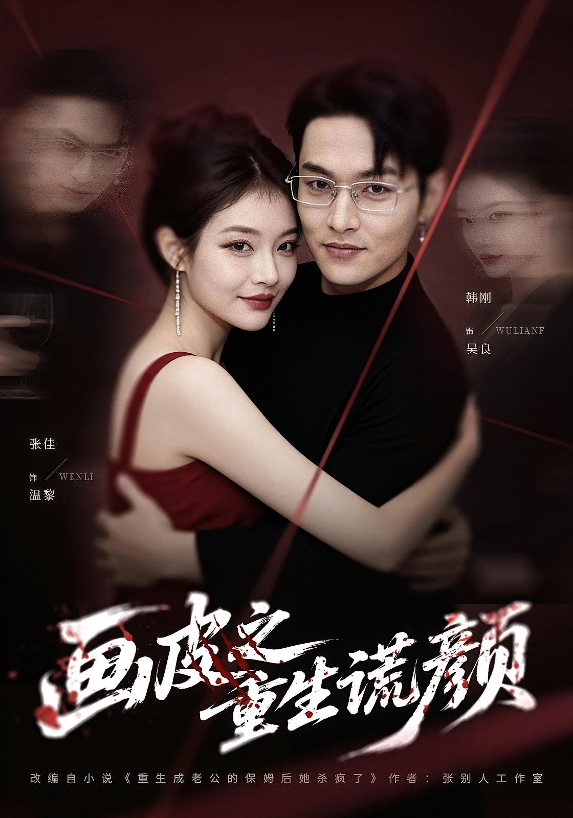 画皮之重生谎颜 女性成长·重生·全30集 张佳&韩刚