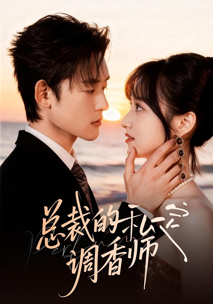 总裁的私定调香师 都市情感·都市·总裁 徐子珊&张力壬