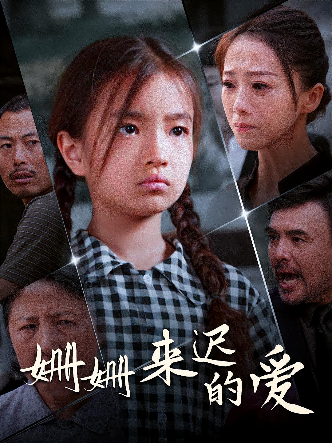 姗姗来迟的爱 家庭伦理·家长里短·全55集 鞠瑾&徐延昭&李平 1.6G