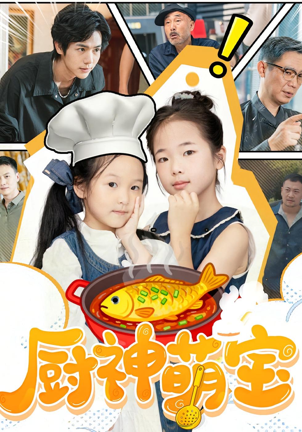 厨神萌宝 萌宝·逆袭·全70集 施歆辰&周熙哲&青哥