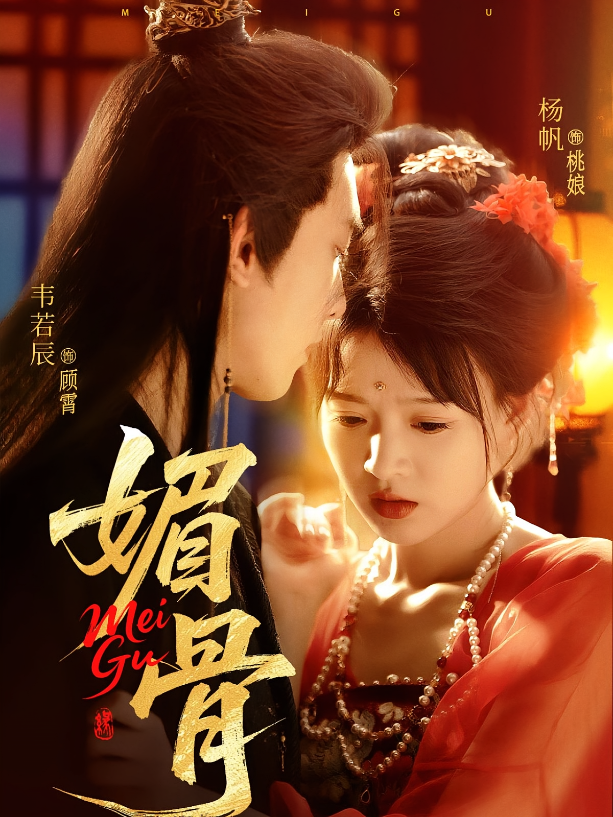 媚骨 宫斗宅斗·打脸虐渣·全75集 李保峰&韦若辰&杨帆