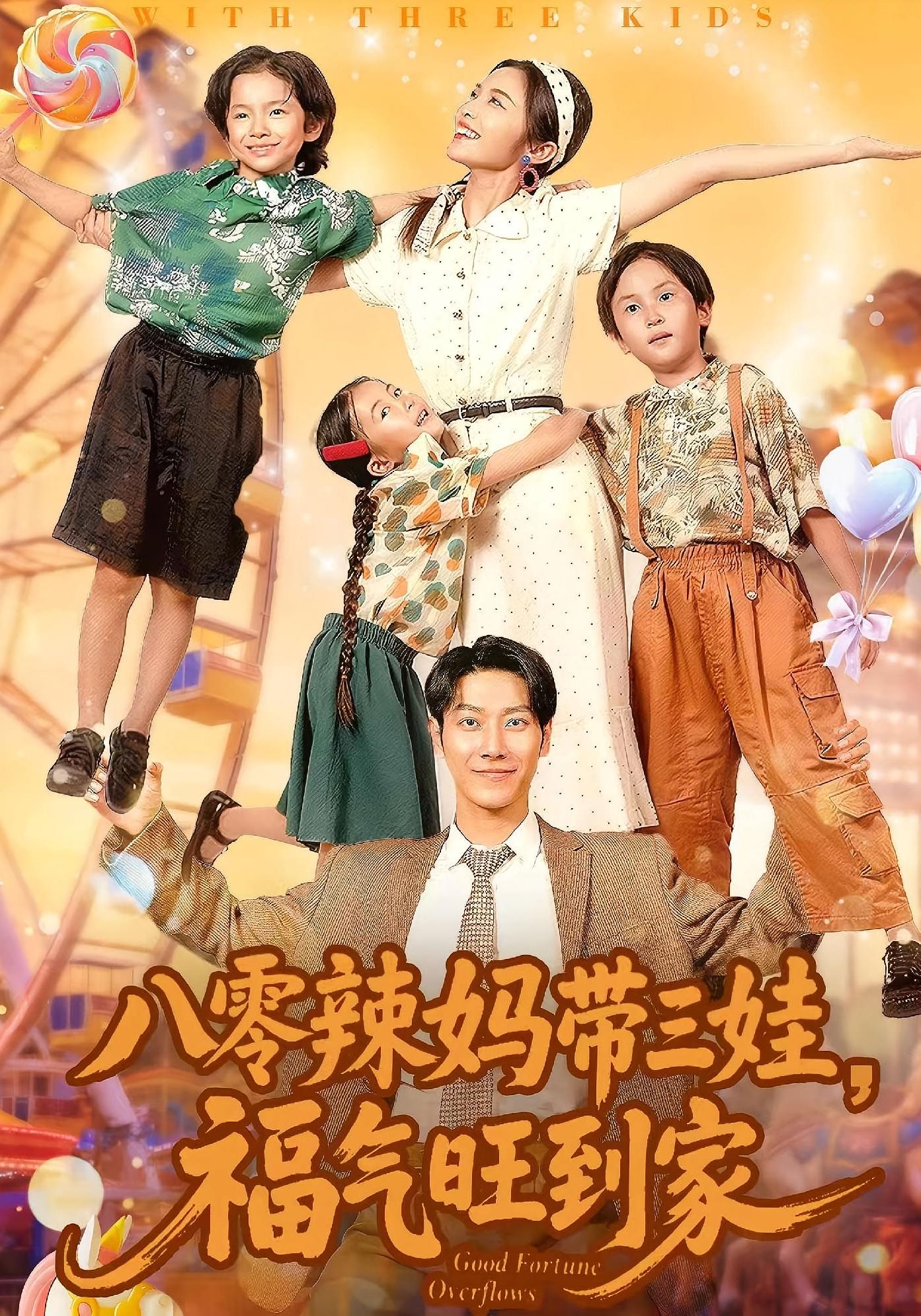 八零辣妈带三娃，福气旺到家 奇幻脑洞·萌宝·全95集 常珂欣&周华辰&罗晨皓