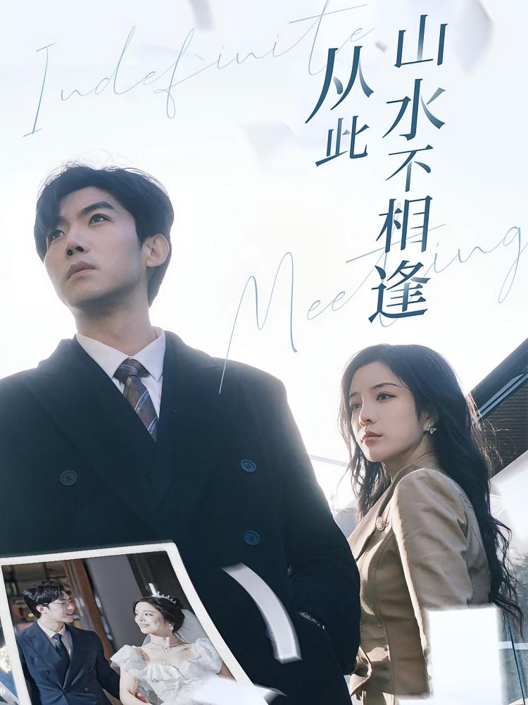 从此山水不相逢 都市情感·都市·全35集 张北淅&田熙雯&安吉