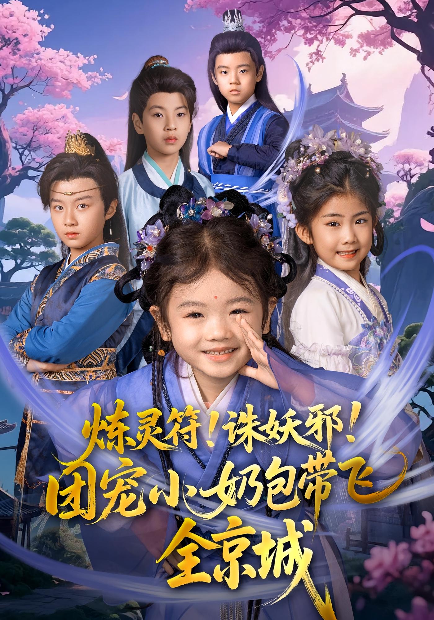 炼灵符！诛妖邪！团宠小奶包带飞全京城 玄幻仙侠·萌宝·全80集 赵奕乔（小酒窝）&倪越杭&周俊逸