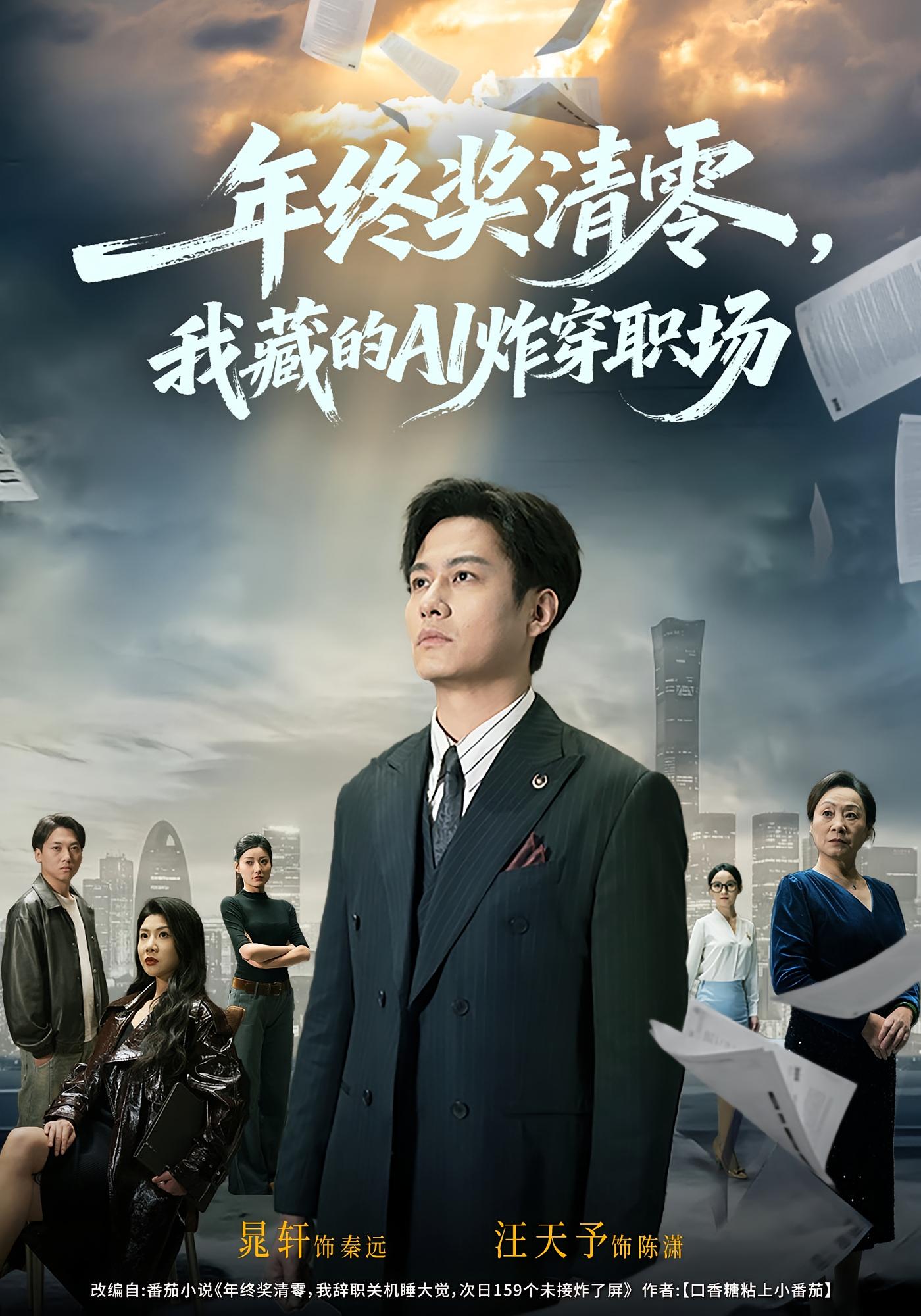 年终奖清零，我藏的AI炸穿职场 都市日常·逆袭·全60集 汪天予&晁轩&卓茗恩（小七月）