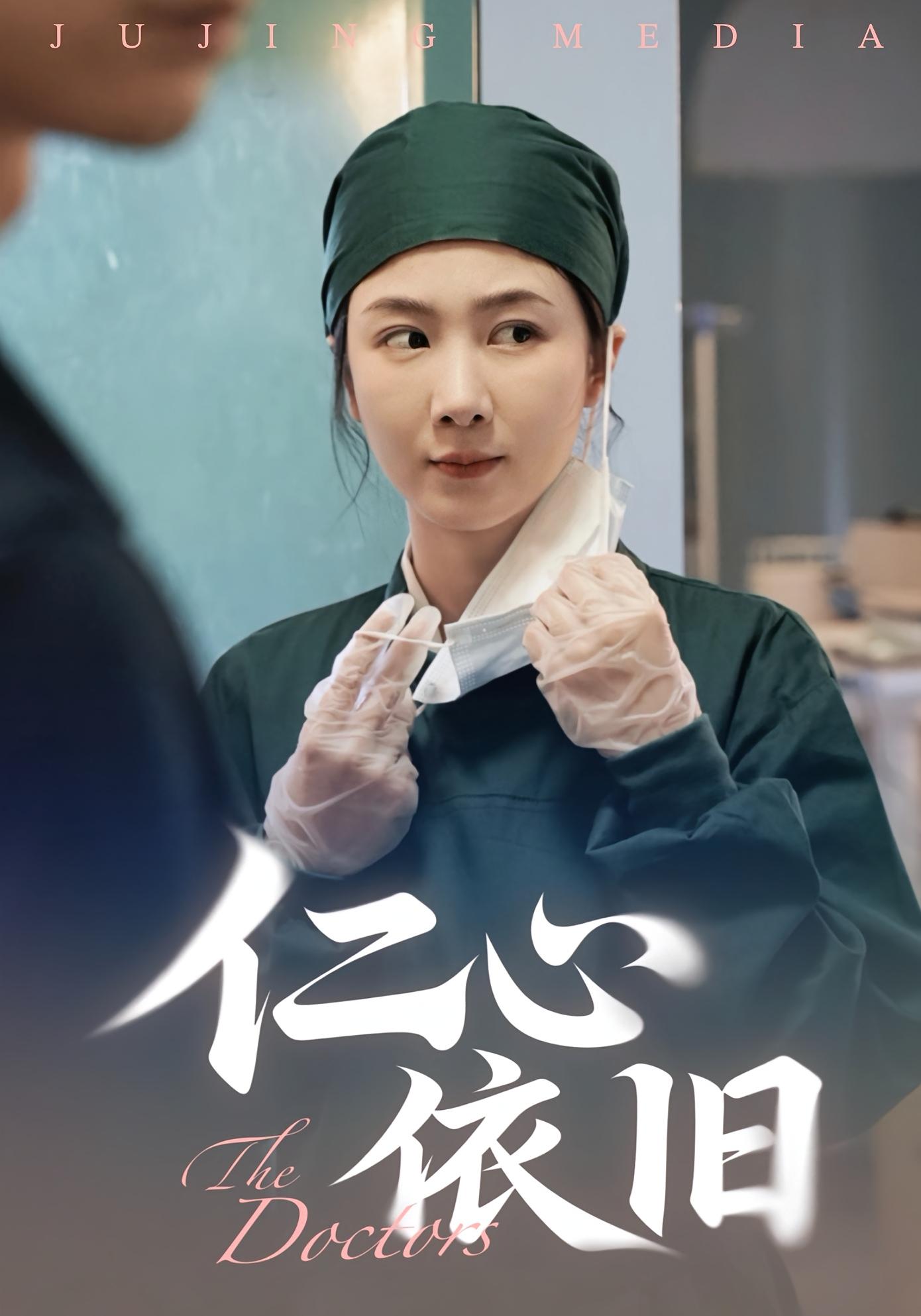 仁心依旧 女性成长·都市·全33集 姜莱&郑皓友