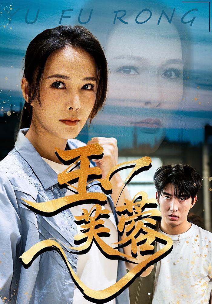 玉芙蓉 女性成长·都市·全74集 潘彦妃&何晟伦&张邵禾