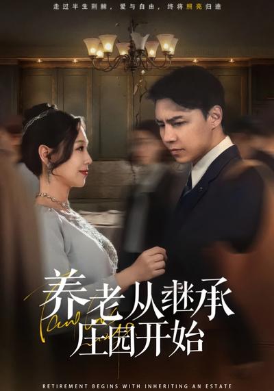 养老从继承庄园开始封面图