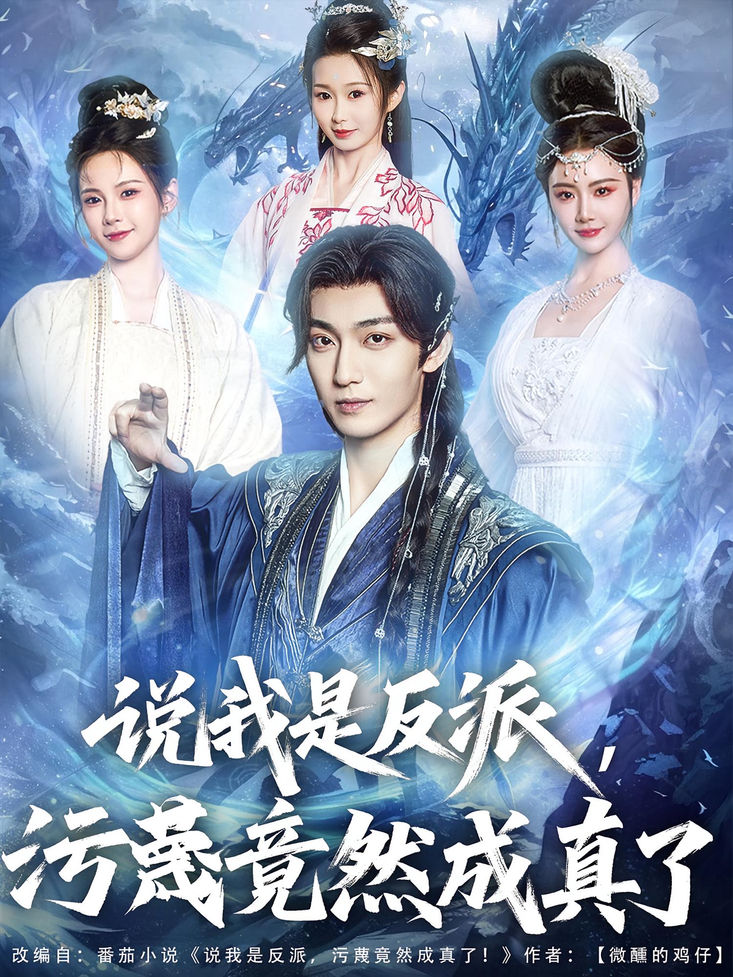 说我是反派，污蔑竟然成真了 奇幻脑洞·穿越·全85集 高天&孔悦城&周蓉倩