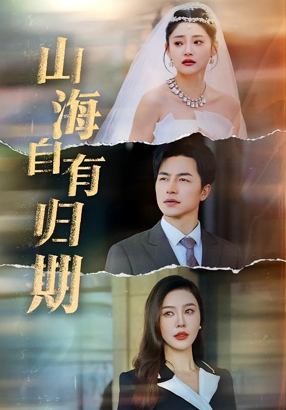 山海自有归期 都市情感·重生·全50集 吴昊&塔瓦娜&张子唯