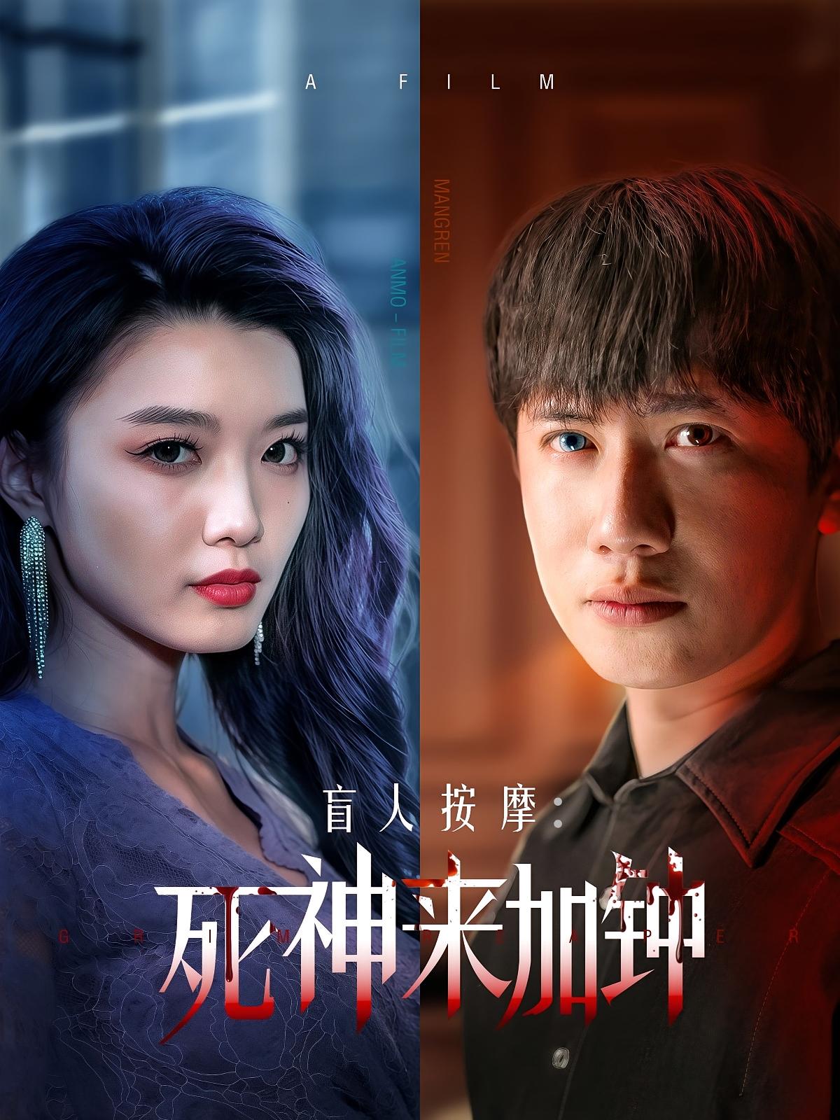 盲人按摩：死神来加钟 犯罪·现代·全72集 吴柏辰&紫微