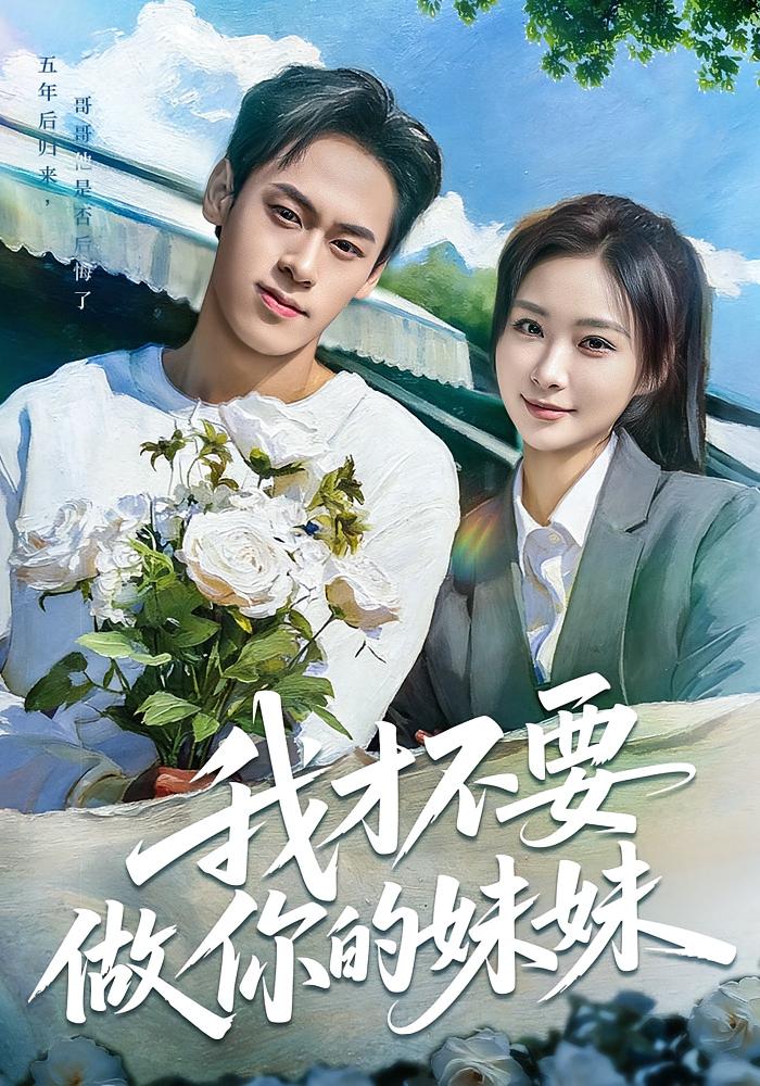 我才不要做你的妹妹 都市情感·总裁·全80集 王楚艺&邓宇博