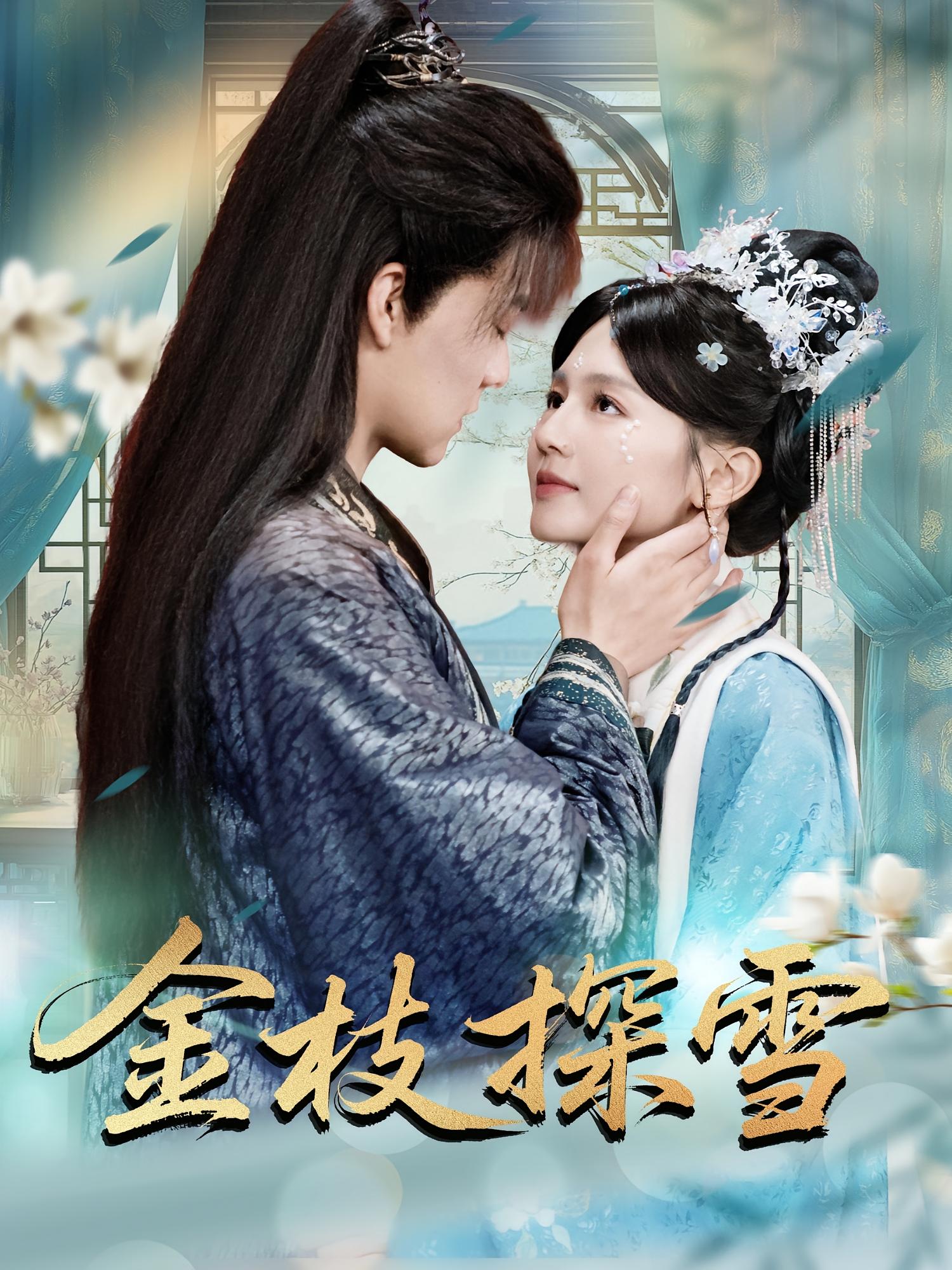 金枝探雪 古风言情·重生·全97集 吕岳&郑初晨&温贤钰