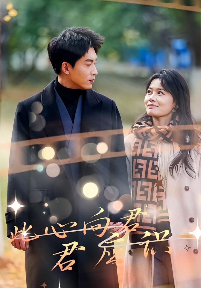 此心向君君应识 奇幻爱情·穿书·全70集 吴明宇&曹千祎&吴俊杰