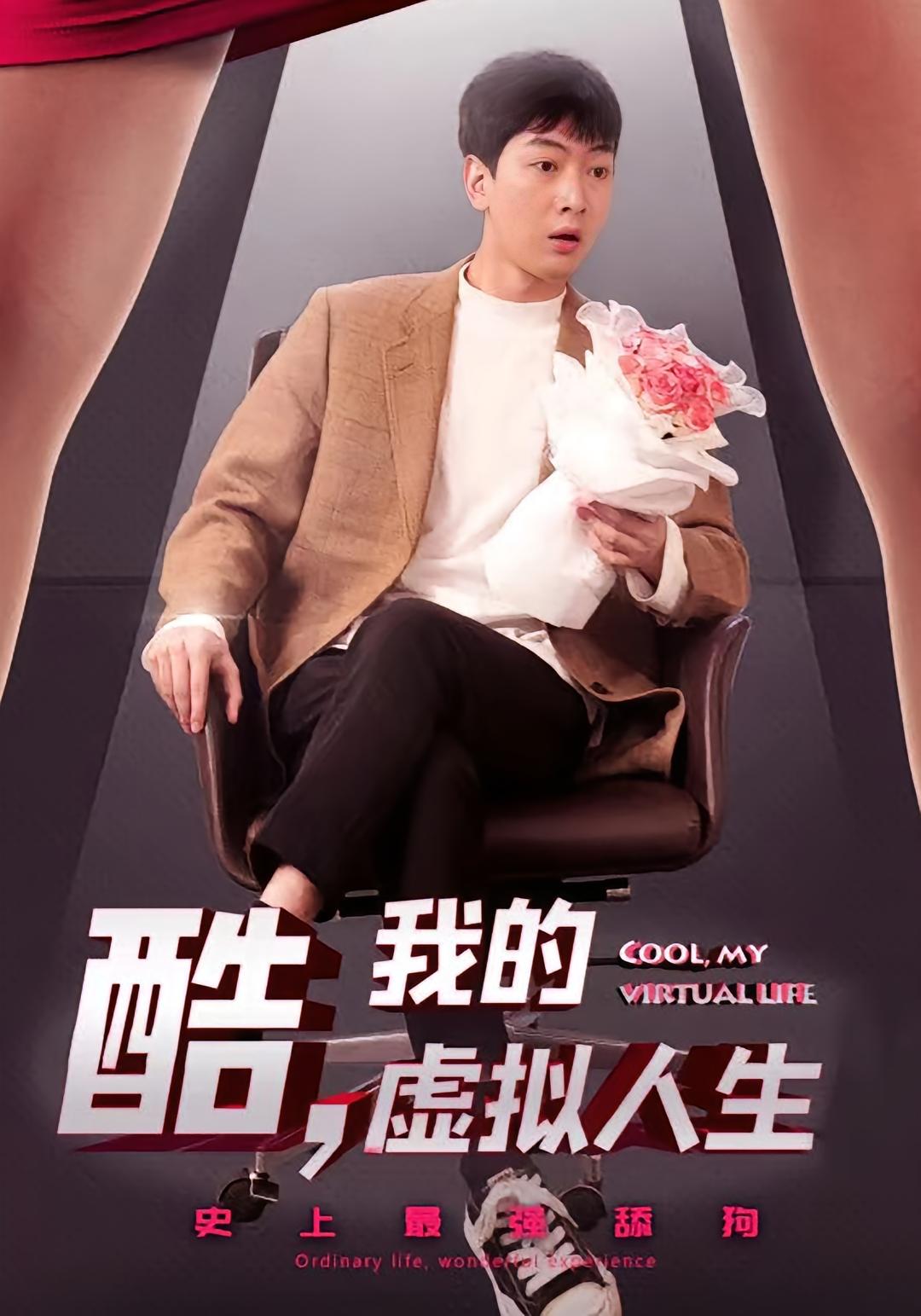 女神攻略系统 都市脑洞·都市·全77集 王锦怡&郭子渝&吴佳