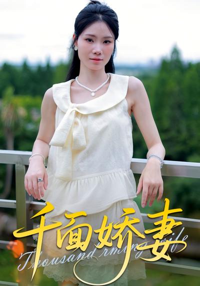 千面娇妻封面图