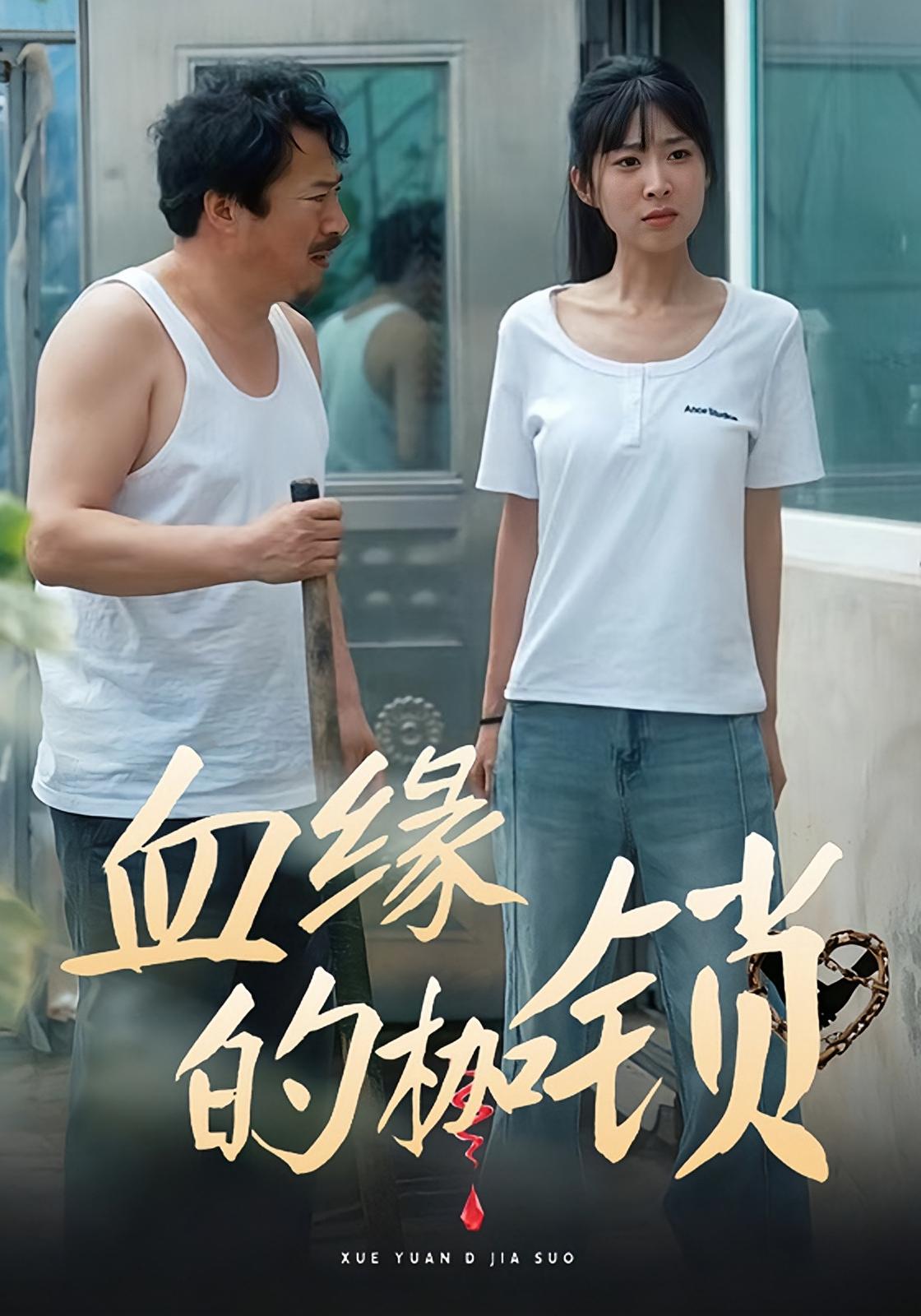 血缘的枷锁 家庭伦理·都市·全60集 吴拓&马海虹&冯若凡