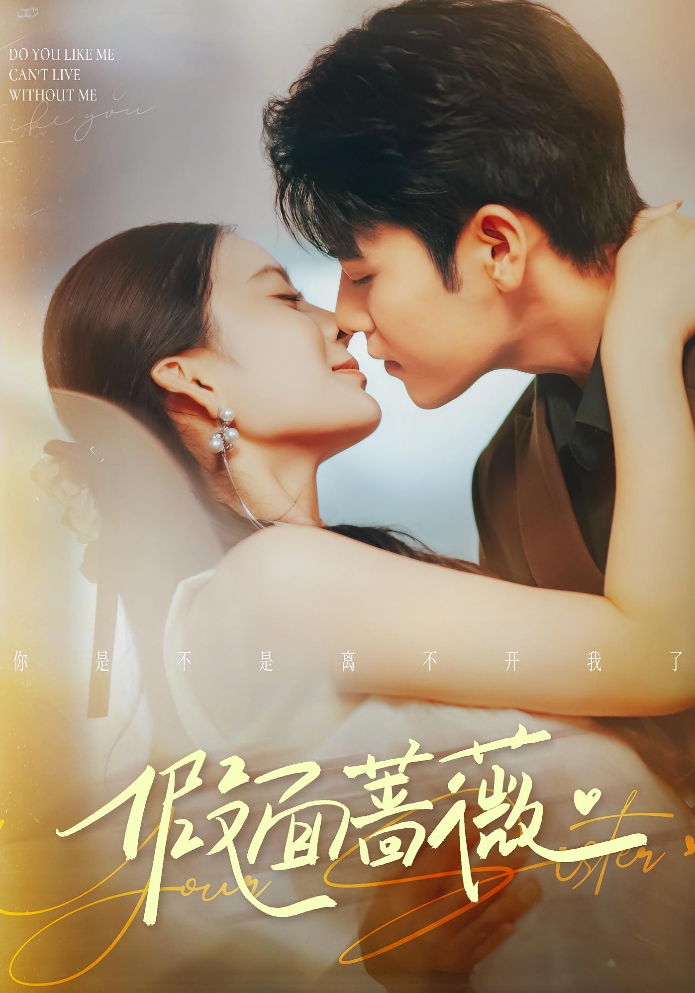 假面蔷薇 都市情感·反转·全62集 刘美娜&张志伟