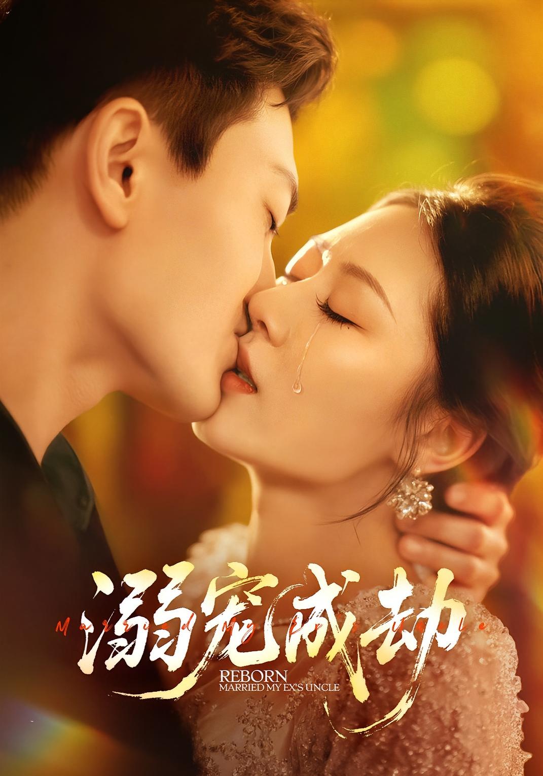 溺宠成劫 都市情感·总裁·全70集 钟嘉玲&蒲磊&刘敏