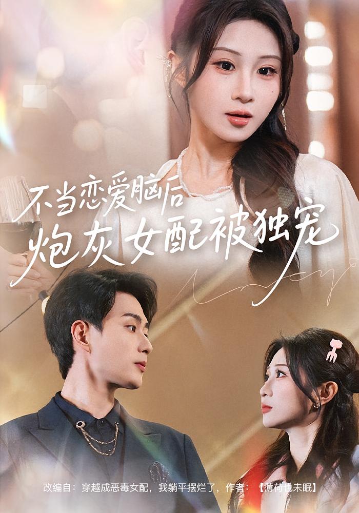 不当恋爱脑后，炮灰女配被独宠 奇幻爱情·穿书·全60集 郭嘉琦&魏家乐&王雨柔