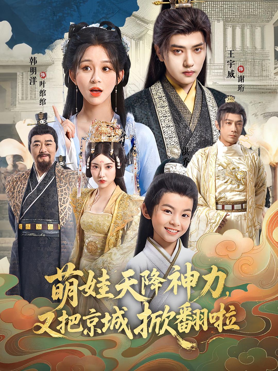 萌娃天降神力，又把京城掀翻啦 古风言情·萌宝·全80集 韩录锦&王宇威&杨艺