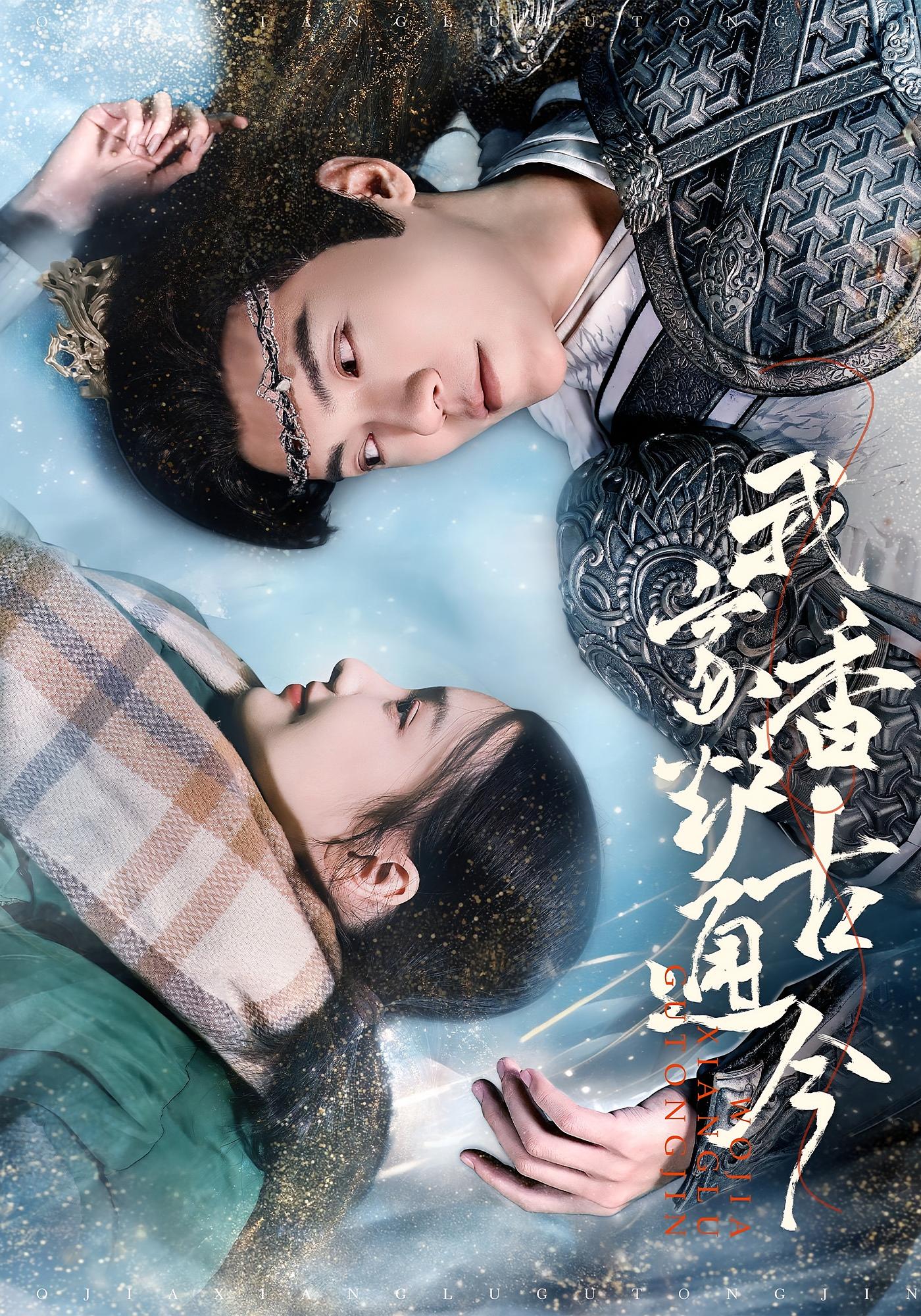 我家香炉通古今 奇幻脑洞·穿越·全47集 吴竹熙&柳禹安&陈奕豪