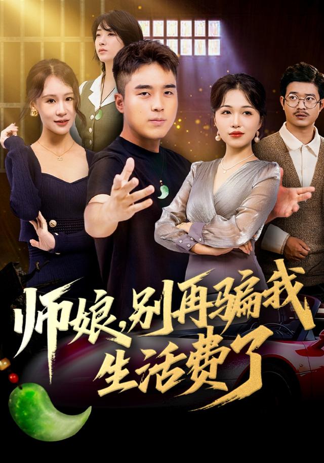 师娘别再骗我生活费了封面图