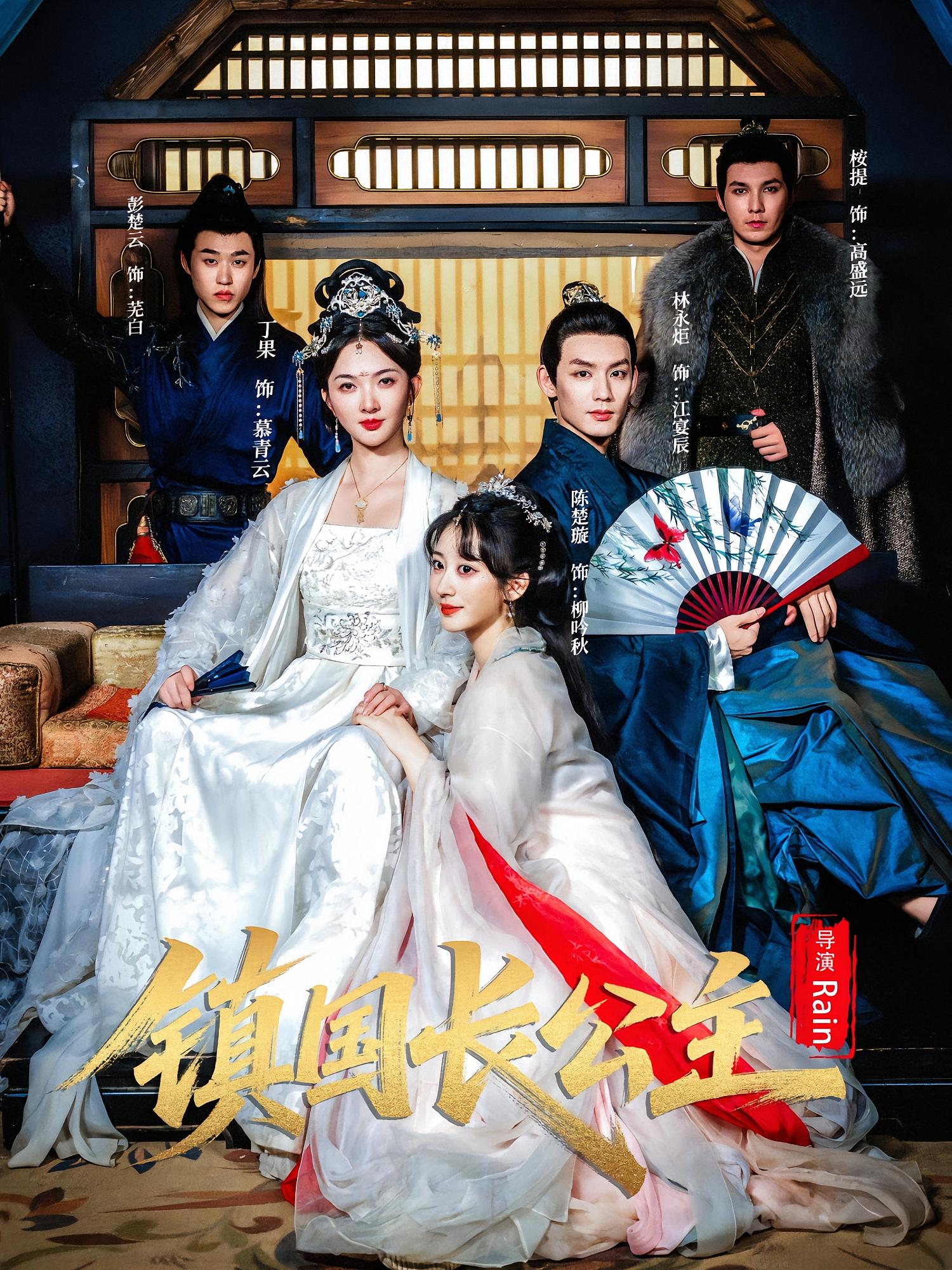 镇国长公主 宫斗宅斗·女性成长·全63集 丁果&林永炬&Rain