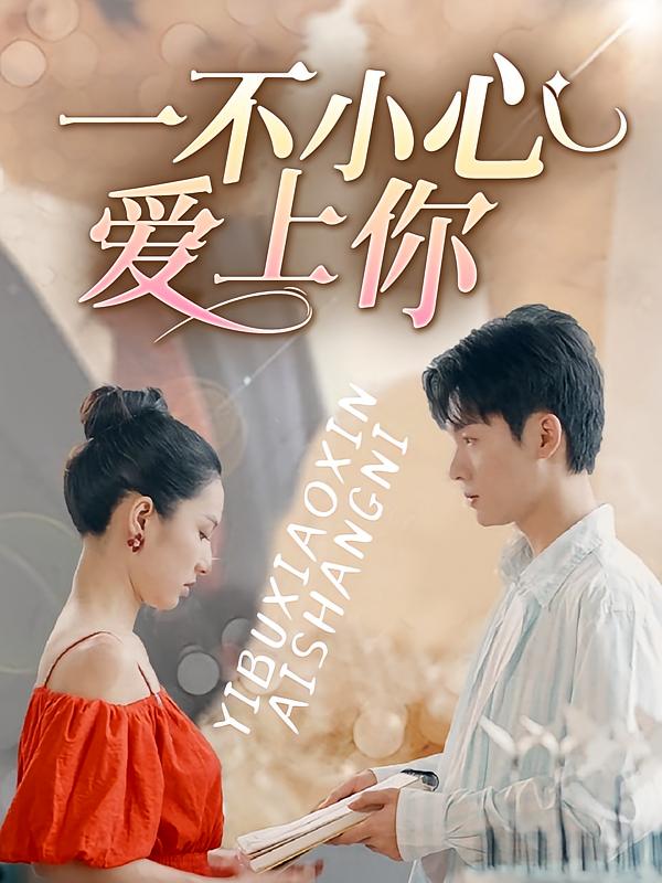 一不小心爱上你 都市情感·总裁·全87集 白子涵&舒萱
