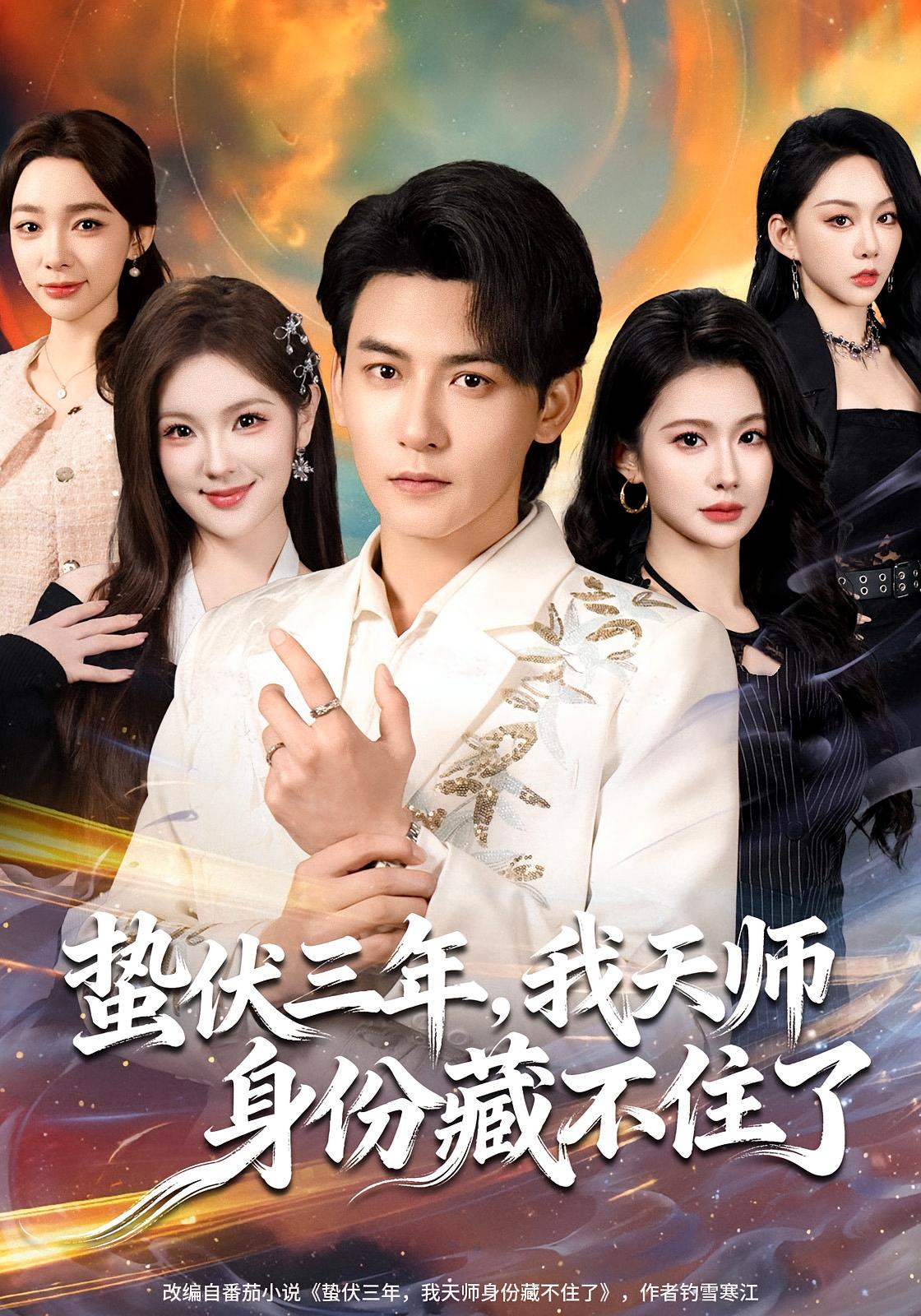 蛰伏三年我天师身份藏不住了封面图