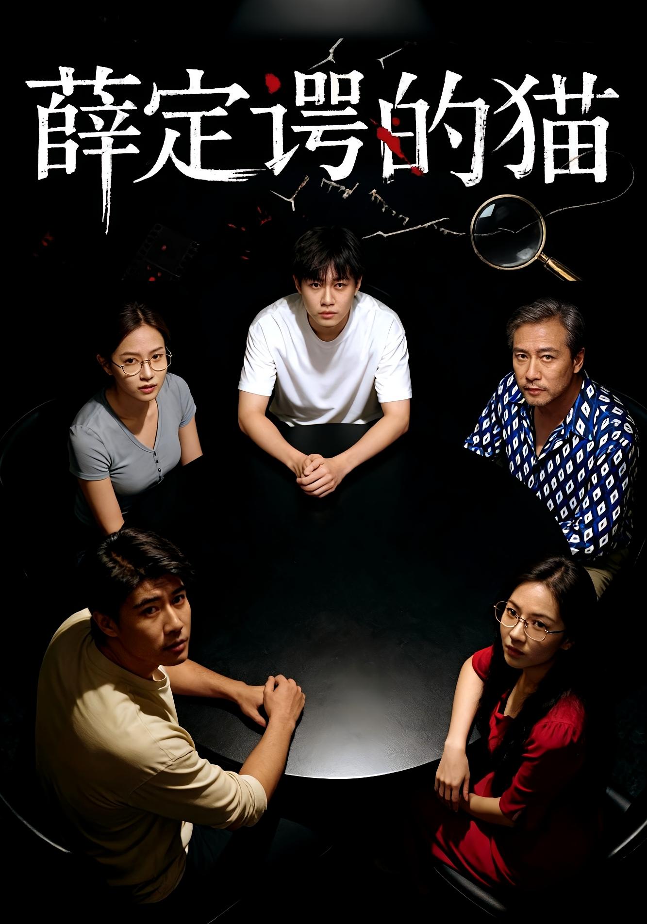 薛定谔的猫 都市脑洞·都市·全30集 梁鑫哲&徐鸣琴