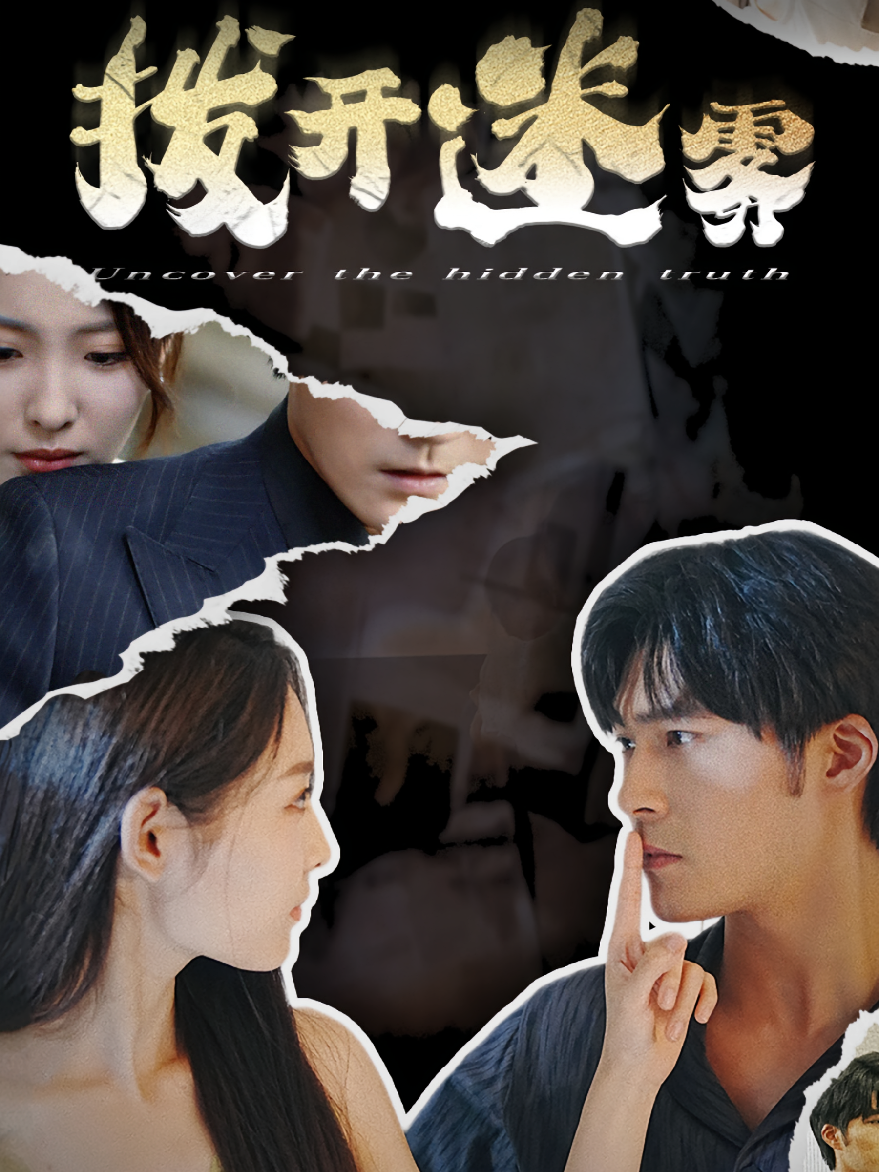 拨开迷雾 女性成长·现代·全85集 澄芓&赵欣燃&胡涛